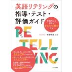 平井明代 英語リテリングの指導・テスト・評価ガイド 中高生から使えるオリジナル教材付き Book