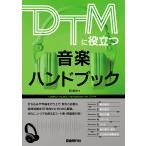 岡素世 DTMに役立つ音楽ハンドブック Book