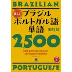 田町崎 使えるブラジルポルトガル語単語2500 [音声DL付] Book