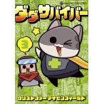 クリストファー・アイゼンフィールド ダダサバイバー (3) COMIC