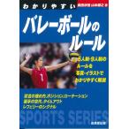 森田淳悟 わかりやすいバレーボールのルール Book