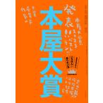 本の雑誌編集部 本屋大賞2025 Boo