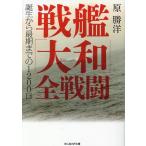 原勝洋 戦艦「大和」全戦闘 誕生から最期までの1200日 光人社NF文庫 は 1397 Book