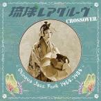 Various Artists 琉球レアグルーヴ Crossover - Okinawa Jazz Funk 1964-1984 - LP