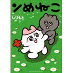 しりもと ンめねこ COMIC