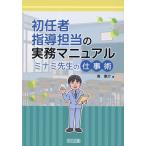 南惠介 初任者指導担当の実務マニュアル ミナミ先生の仕事術 Book