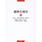 大森治紀 標準生理学 第10版 Book