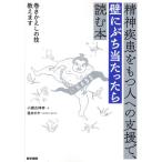 小瀬古伸幸 精神疾患をもつ人への支援で、壁にぶち当たったら読む本 巻きかえしの技教えます Book