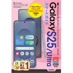 技術評論社編集部 ゼロからはじめる Galaxy S25/S25 Ultra スマートガイド[ドコモ/au/ソフトバンク/SIMフリー対応版] Book
