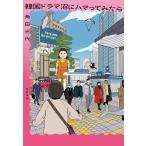 角田光代 韓国ドラマ沼にハマってみたら Book