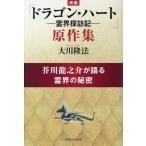 大川隆法 映画「ドラゴン・ハート―霊界探訪記―」原作集 Book