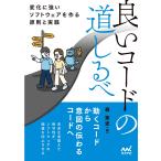 森篤史 良いコードの道しるべ 変化に強いソフトウェアを作る原則と実践 Book
