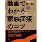 東豊 [増補合本版]動画でわかる家族面接のコツ 3つの事例でシステムズアプローチをつかむ Book