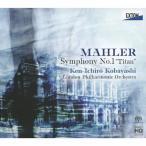 小林研一郎 マーラー:交響曲 第1番「巨