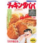うえやまとち クッキングパパ メン