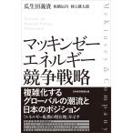 瓜生田義貴 マッキンゼー エネルギー競争戦略 Book