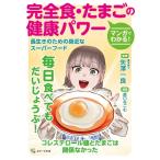 矢澤一良 マンガでわかる!完全食・たまごの健康パワー 長生きのための身近なスーパーフード Book