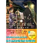 里見りんか 桜子さんと書生探偵 明治令嬢