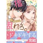 neco 俺の指で乱れろ。〜閉店後のサロン、意地悪に焦らされて10 COMIC