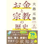 大愚元勝 お金と宗教の歴史 Book