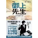 詩森ろば 御上先生 シナリオブック Bo