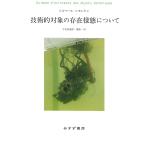 ジルベール・シモンドン 技術的対象の存在様態について Book