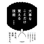 伊藤真 大事なことだけ覚える技術 Book