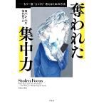 ヨハン・ハリ 奪われた集中力 もう