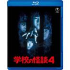 BLU-R】 学校の怪談4 - 最安値・価格比較 - Yahoo!ショッピング
