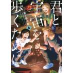 泥ノ田犬彦 君と宇宙を歩くために(4) COMIC