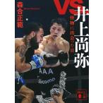 森合正範 vs.井上尚弥 怪物に出会った日 Book