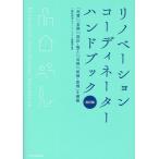 リノベーションコーディネーターハンドブック 改訂版 Book