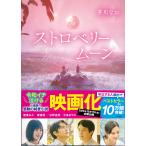 芥川なお ストロベリームーン Book