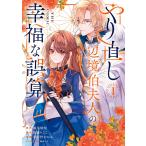 春が野かおる やり直し辺境伯夫人の幸福な誤算 THE COMIC (1) COMIC