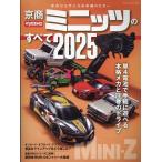 京商ミニッツのすべて 2025 ヤエスメ