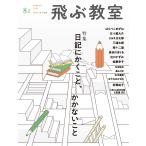 五十嵐大介 飛ぶ教室 81号(2025年 春) Book