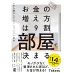 ミニマリスト Takeru お金の増え方は9割部屋で決まる 人生を豊かにするミニマリスト思考 Book