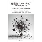 セバスチャン・ブロイ 存在論のフロンティア 自然・技術・形而上学 Book