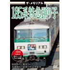 ザ・メモリアル 185系特急踊り子 DVD