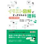 鳴川哲也 イラスト図解ですっきりわかる理科 お悩み解消編 Book