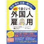横山仁 実践!うまくいく外国人雇用 採用・育成・定着から戦力化まで Book
