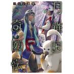 ひむか透留 月華国奇医伝 第十三巻 COMIC