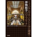 日本ミュージアム・マネージメント学会 ミュージアム・マネージメント学の創成と博物館学へのアプローチ Book