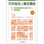 公益社団法人 成年後見センター・リーガルサポート 市民後見人養成講座 第1巻〔第4版〕 (第1巻) 成年後見制度の位置づ Book