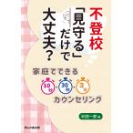 半田一郎 不登校 「見守る」だけで大丈夫?―家庭でできる10秒・30秒・3分カウンセリング Book