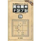 晋遊舎 究極難解ナンプレ79 Mook