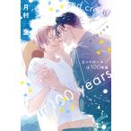 月村奎 エンドロールは100年後 Book