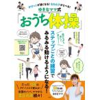 ゆきなママ かけっこが速くなる! なわとびがとべる! ゆきなママ式「おうち体操」 Mook