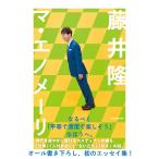 藤井隆 マ・エノメーリ Book