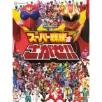 講談社 スーパー戦隊をさがせ!! Book